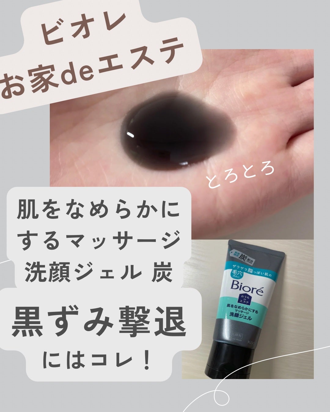 おうちdeエステ 肌をなめらかにするマッサージ洗顔ジェル 炭/ビオレ/その他洗顔料を使ったクチコミ(1枚目)