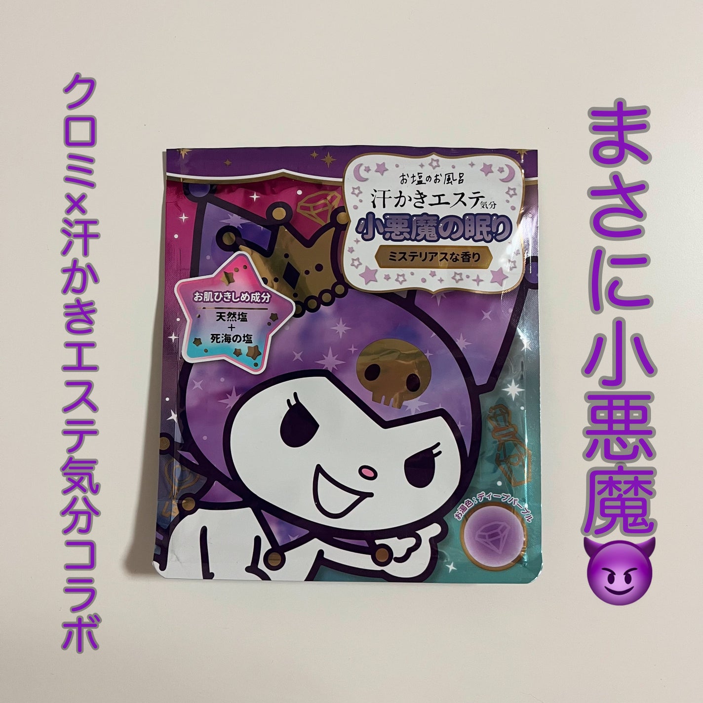 汗かきエステ気分 小悪魔の眠り/マックス/無機塩系入浴剤を使ったクチコミ(1枚目)