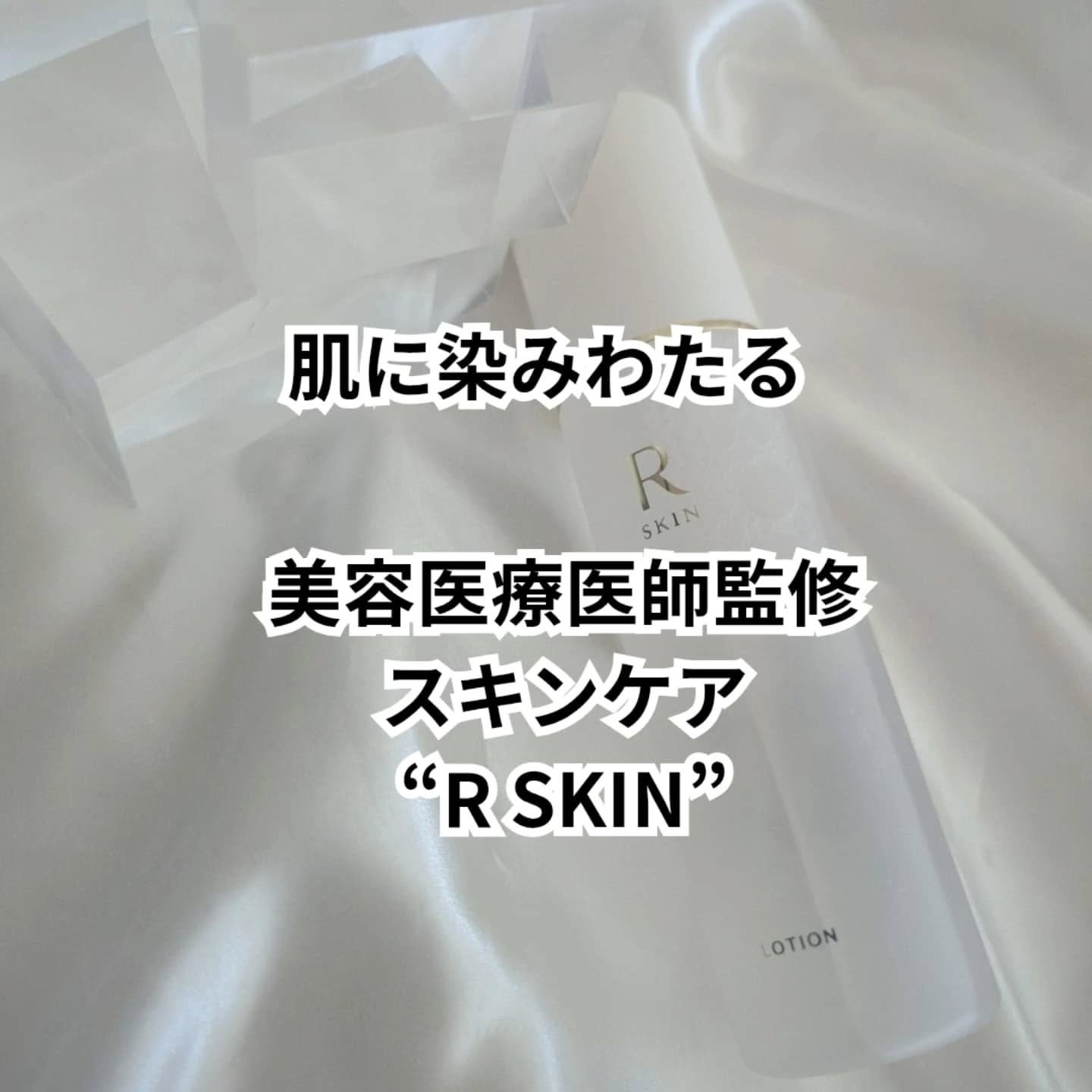 R SKIN クレンジングローション/RSKIN/クレンジングウォーターを使ったクチコミ（1枚目）