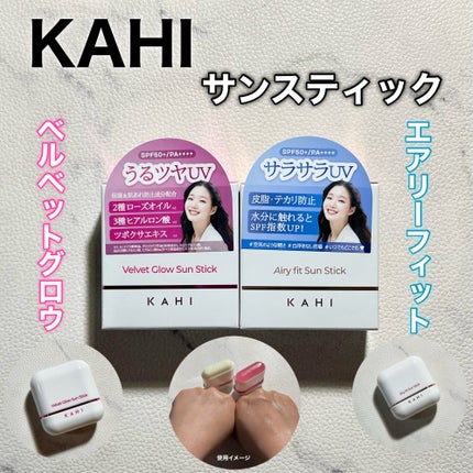 ベルベットグロウ サンスティック /KAHI/日焼け止めスティックを使ったクチコミ(1枚目)