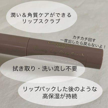 プランプリップケアスクラブ/キャンメイク/リップスクラブを使ったクチコミ(2枚目)