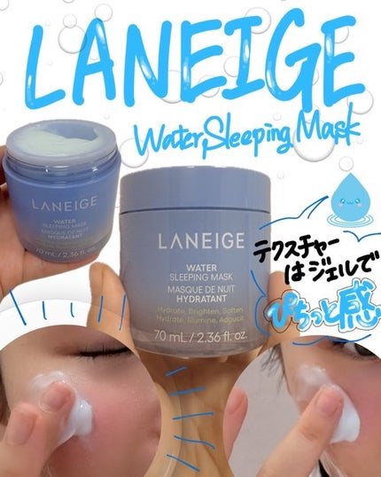 ウォータースリーピングマスク/LANEIGE/フェイスクリームを使ったクチコミ(1枚目)