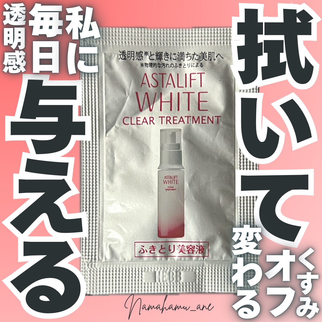 ホワイト クリアトリートメント/アスタリフト/美容液を使ったクチコミ（1枚目）