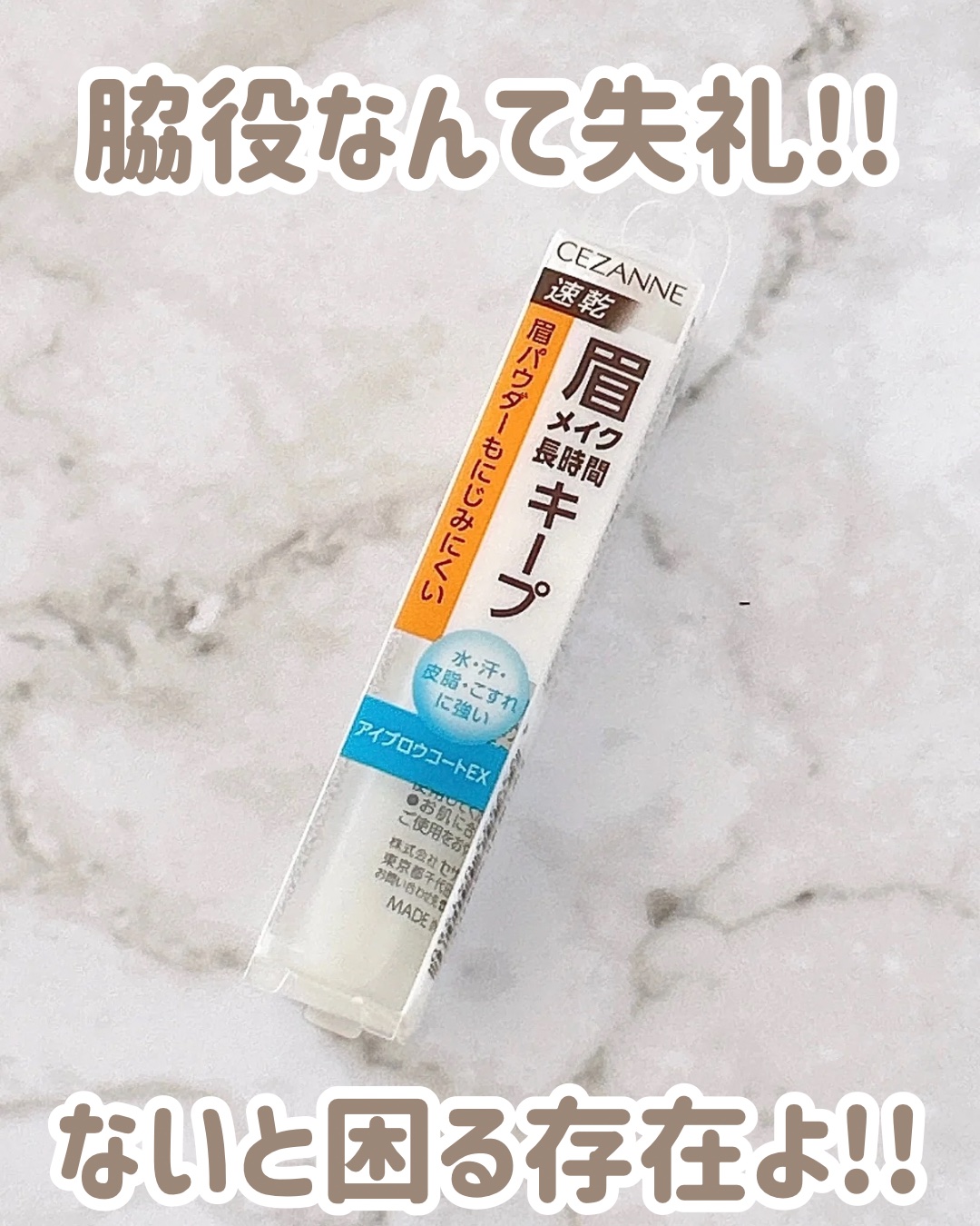 アイブロウコートEX クリア/CEZANNE/アイブロウコートを使ったクチコミ（1枚目）