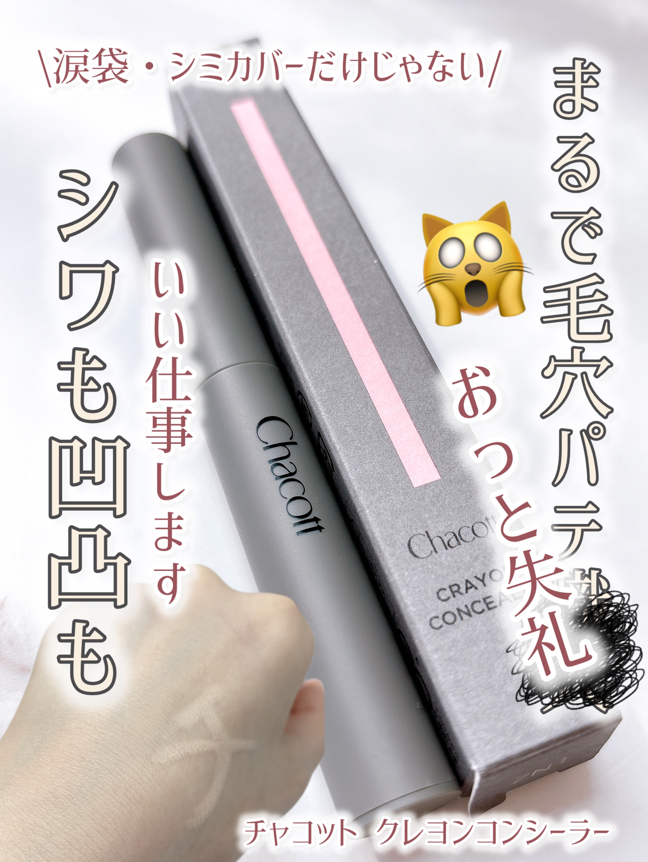 クレヨンコンシーラー/チャコット・コスメティクス/ペンシルコンシーラーを使ったクチコミ（1枚目）