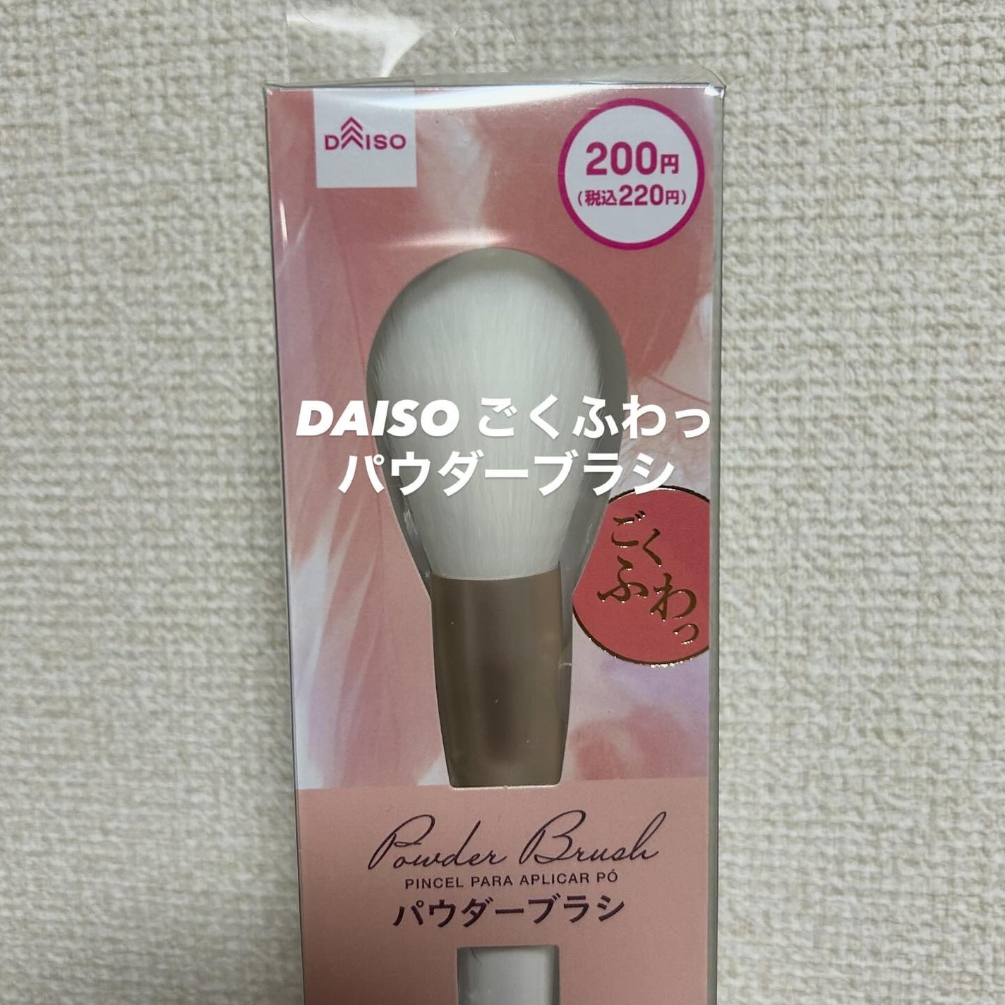 パウダーブラシ/DAISO/メイクブラシを使ったクチコミ(1枚目)