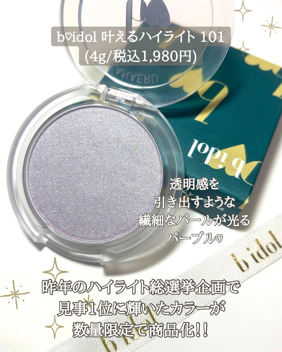 叶えるハイライト/b idol/パウダーハイライトを使ったクチコミ（2枚目）