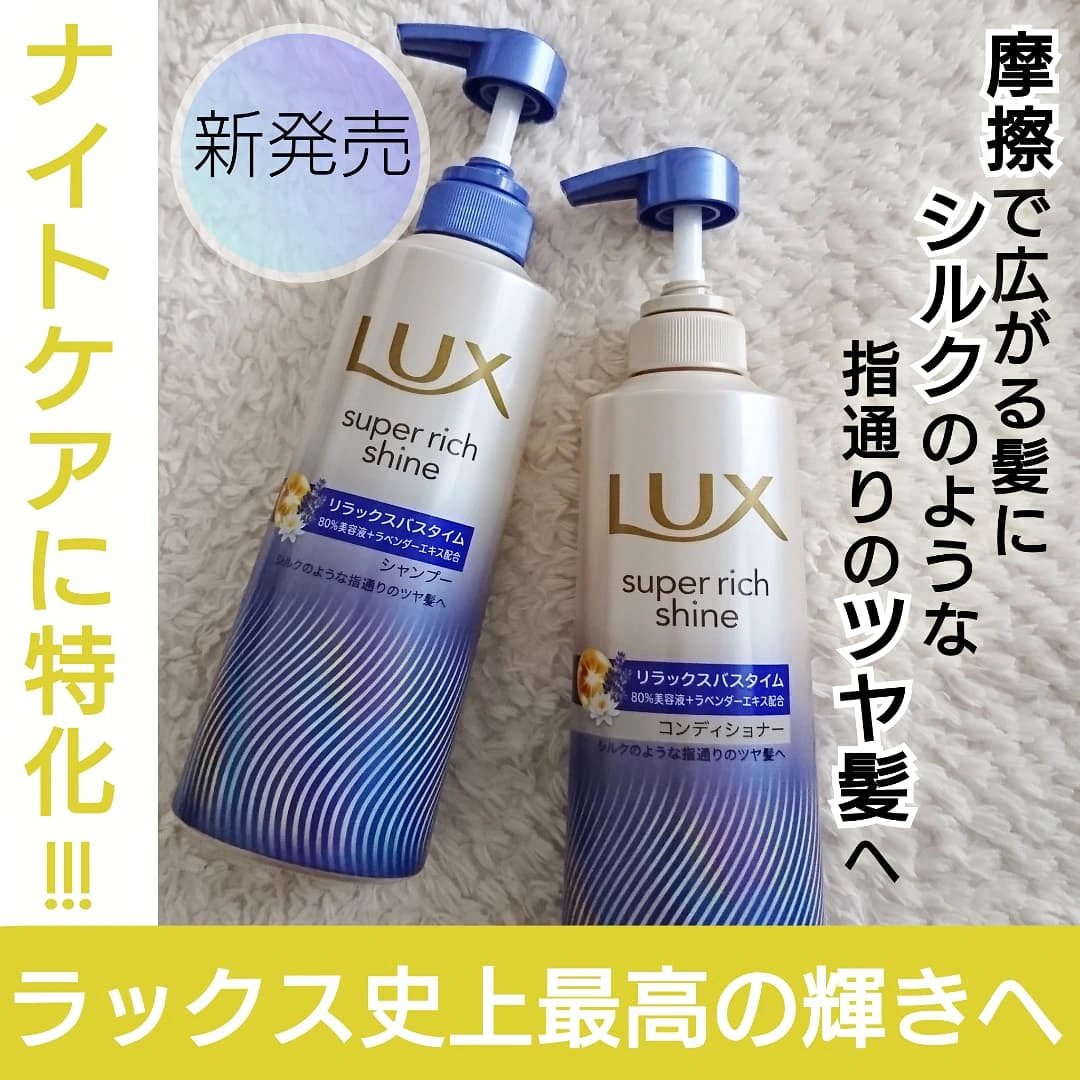 ラックス　スーパーリッチシャイン リラックスナイトケア シャンプー／コンディショナー/LUX/市販シャンプーを使ったクチコミ（1枚目）