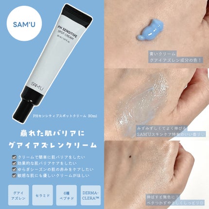 PHセンシティブスポットクリーム/SAM'U/フェイスクリームを使ったクチコミ(2枚目)