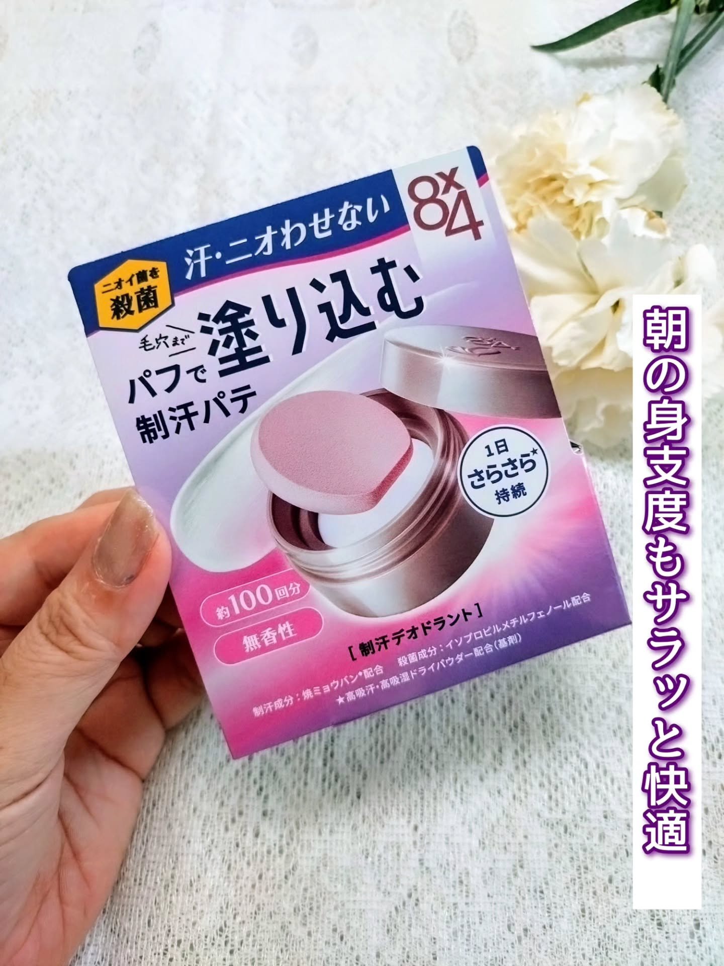 ８x４ デオドラントパテ【医薬部外品】/８ｘ４/デオドラント・制汗剤を使ったクチコミ（3枚目）