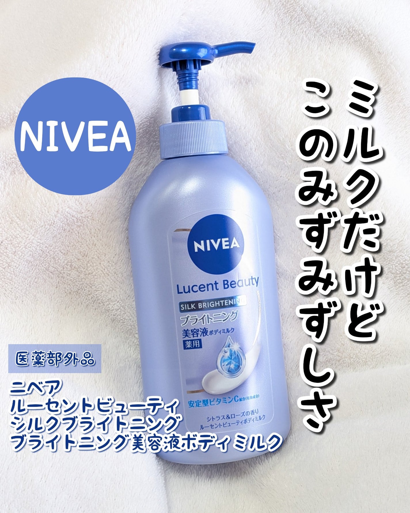 【医薬部外品】ニベア ルーセントビューティ シルクブライトニング ブライトニング美容液ボディミルク/ニベア/ボディミルクを使ったクチコミ(1枚目)