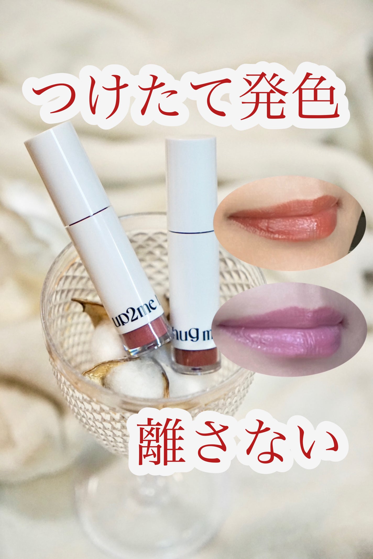 アップトゥーミー ハグマイリップ カラーロックプランパー/up2me/リッププランパーを使ったクチコミ(1枚目)