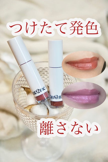 アップトゥーミー ハグマイリップ カラーロックプランパー/up2me/リッププランパーを使ったクチコミ(1枚目)