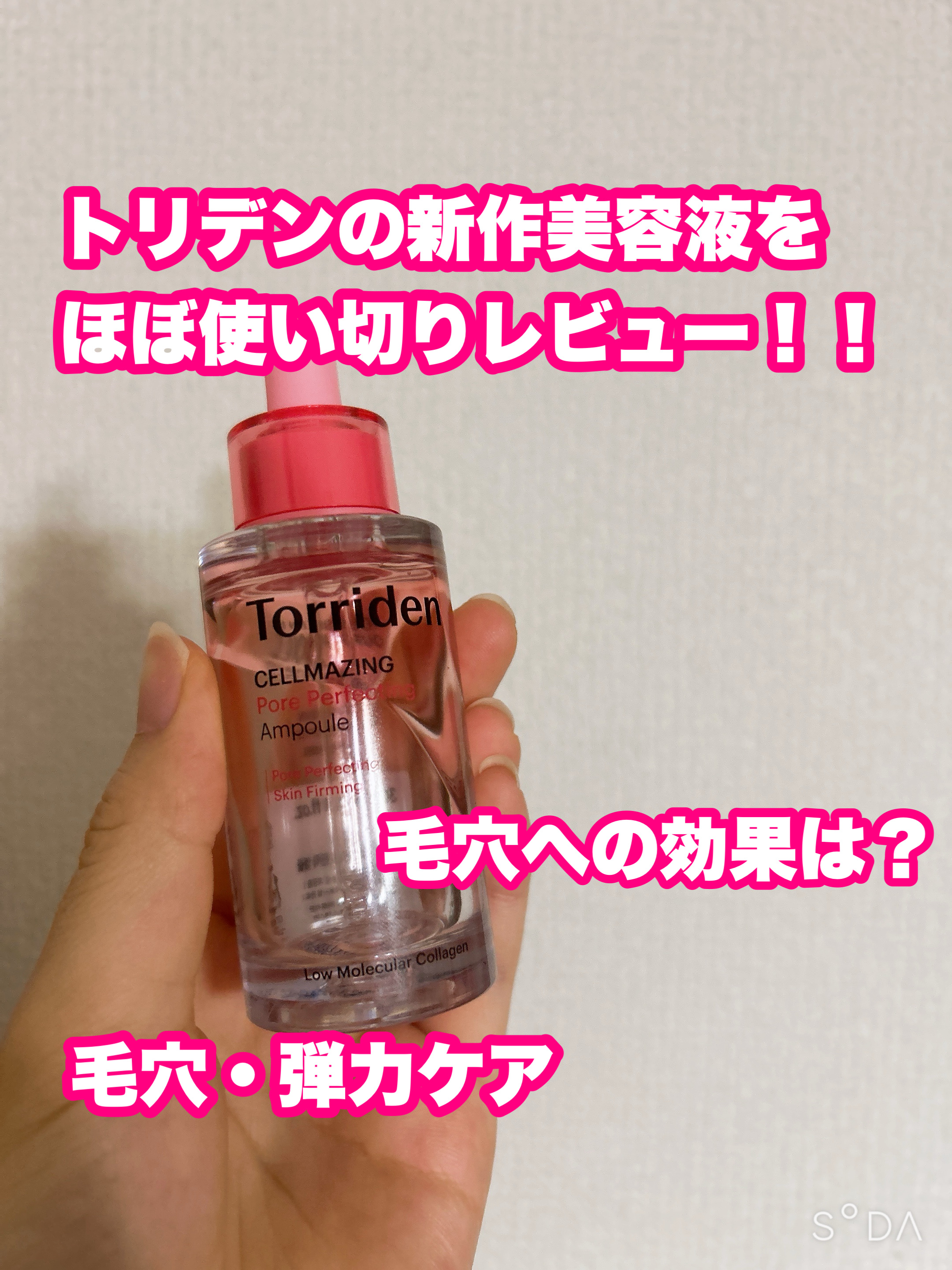 セルメイジング コラーゲン ポア パーフェクティング アンプル/Torriden/美容液を使ったクチコミ（1枚目）