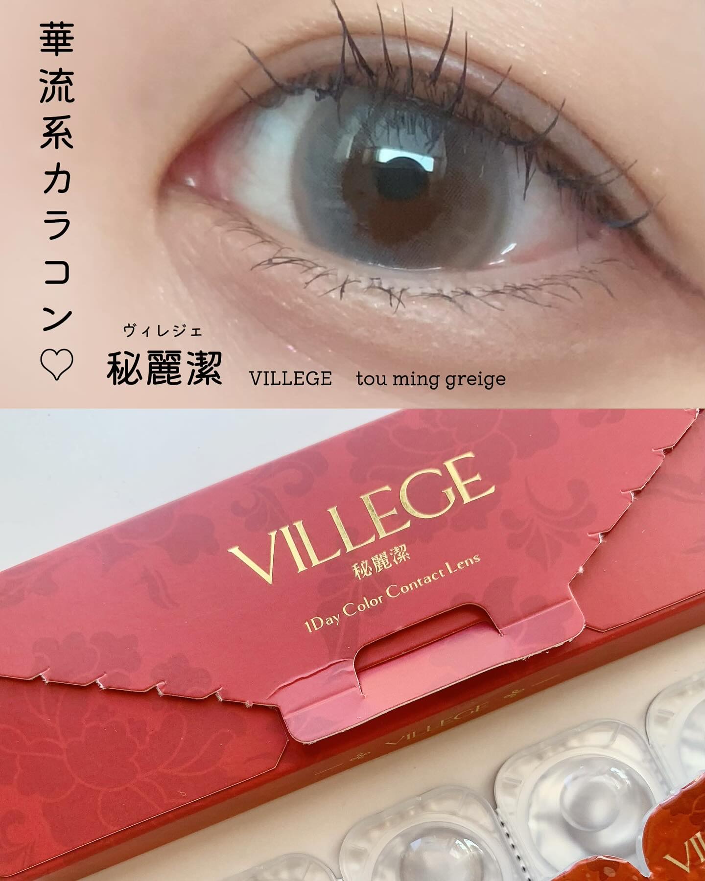 カラコン新シリーズ登場！✨
華流系カラコン［ヴィレジェ］は、誰とも被らない異彩なのに浮かない絶妙カラーと斬新なデザインで個性的な瞳に🤍🪷全6色展開。使用したトゥミンググレージュは、麗しく透明感のある印象的なグレー
┈┈┈┈┈┈┈┈┈┈
