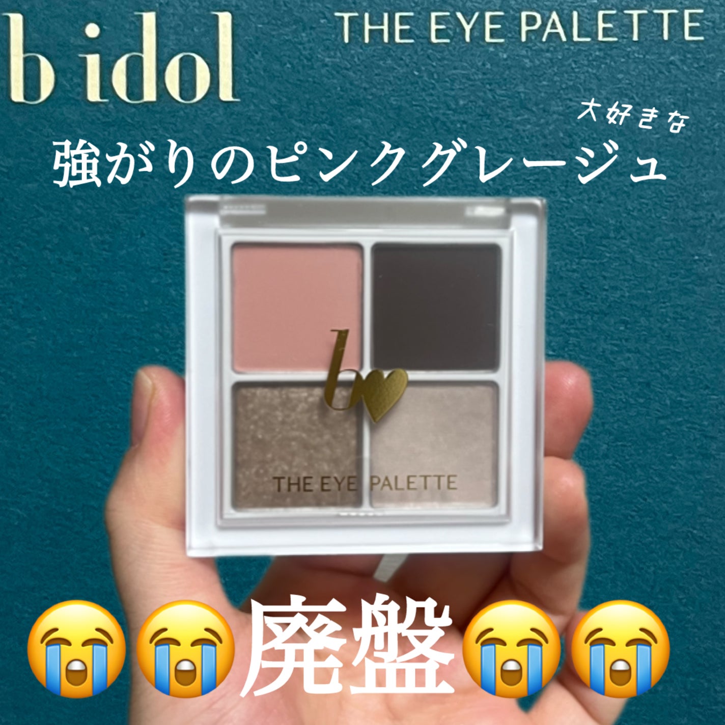 THE アイパレR/b idol/アイシャドウパレットを使ったクチコミ(1枚目)