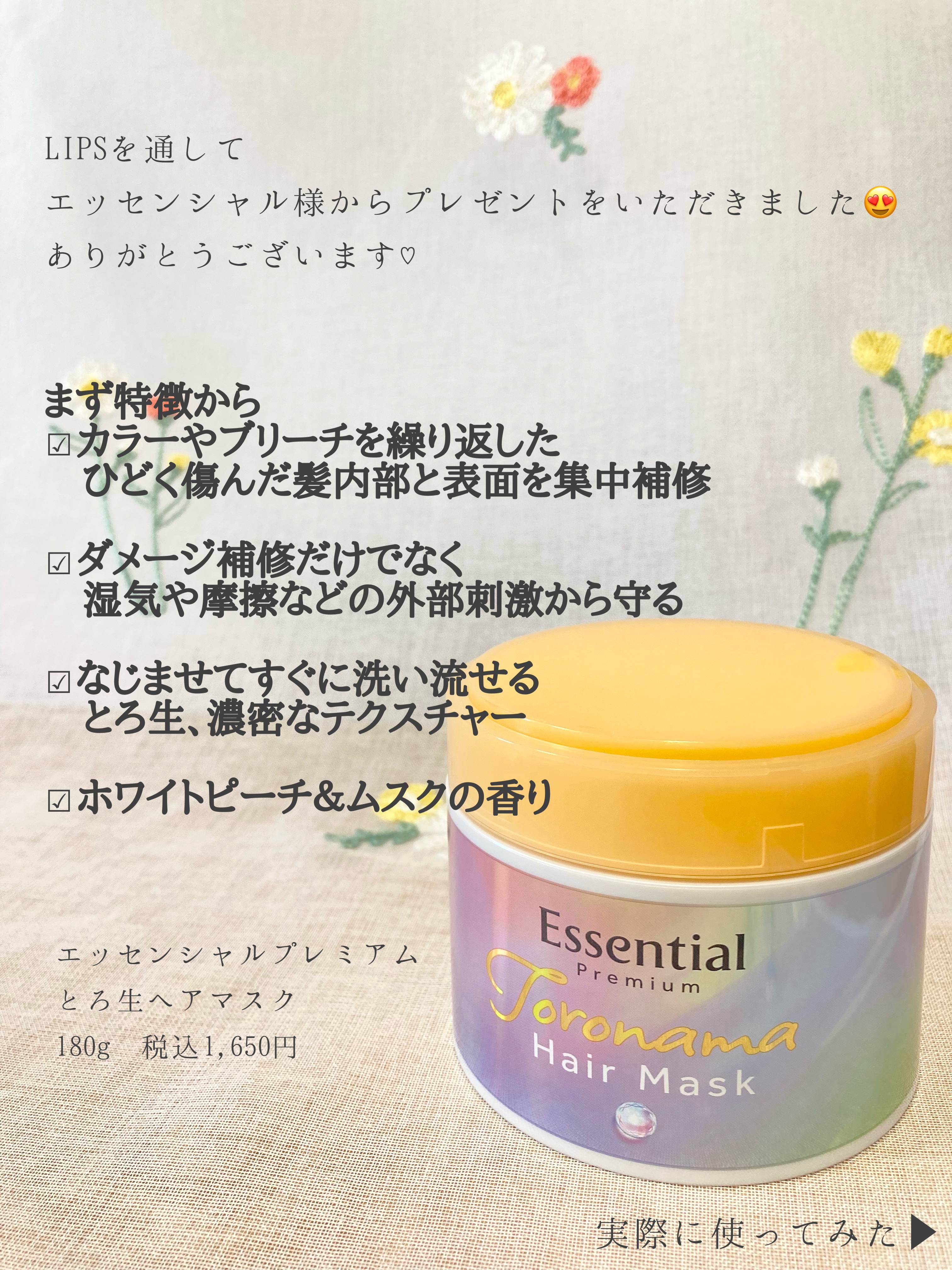 エッセンシャルプレミアム とろ生ヘアマスク/エッセンシャル/ヘアマスク・ヘアパックを使ったクチコミ（2枚目）