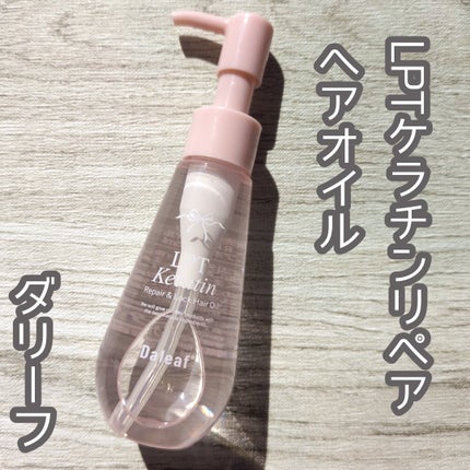 ダリーフ LKRRヘアオイル/Daleaf/その他スタイリングを使ったクチコミ(1枚目)