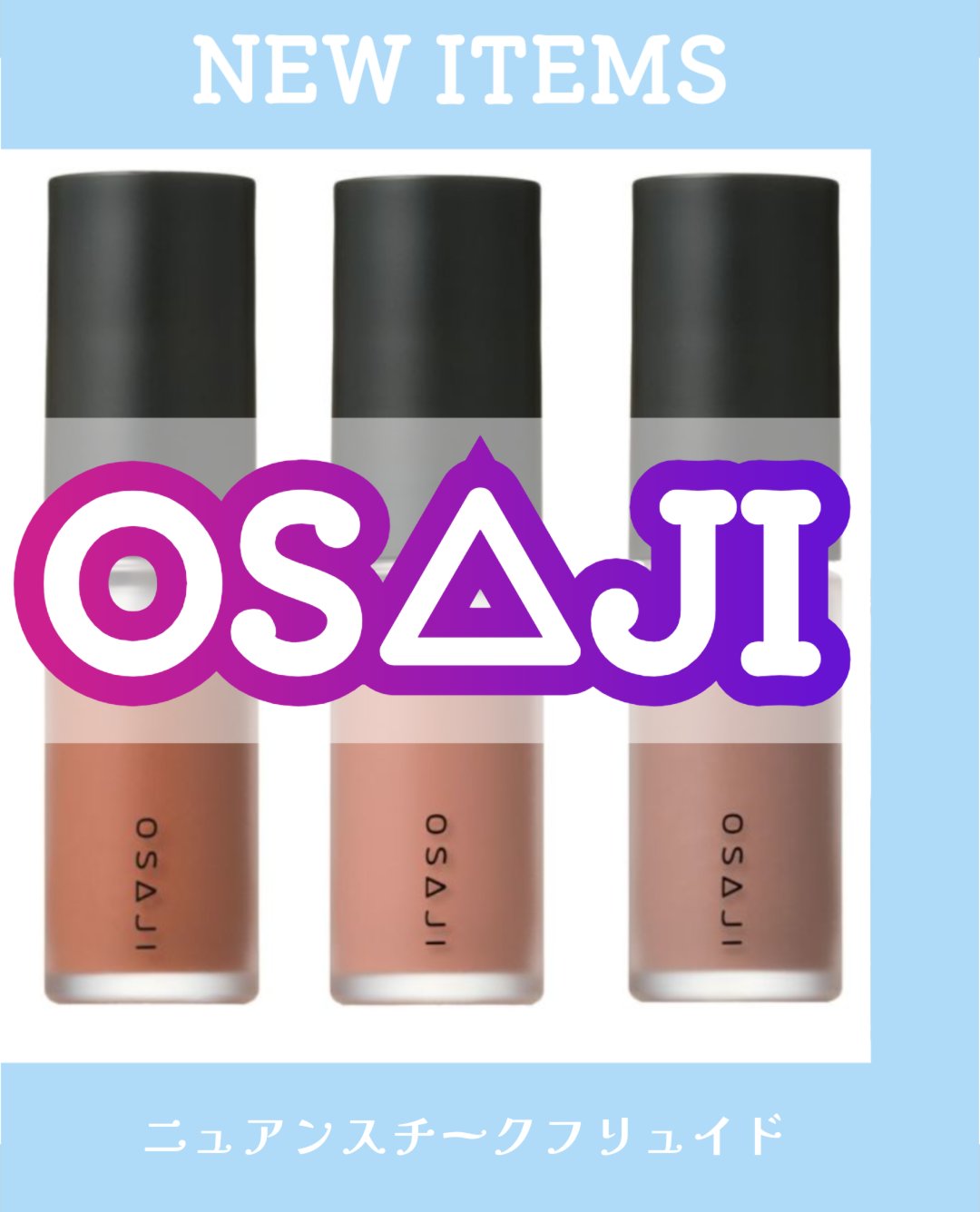 OSAJI(オサジ)のベースメイク人気おすすめランキング16選 | 人気