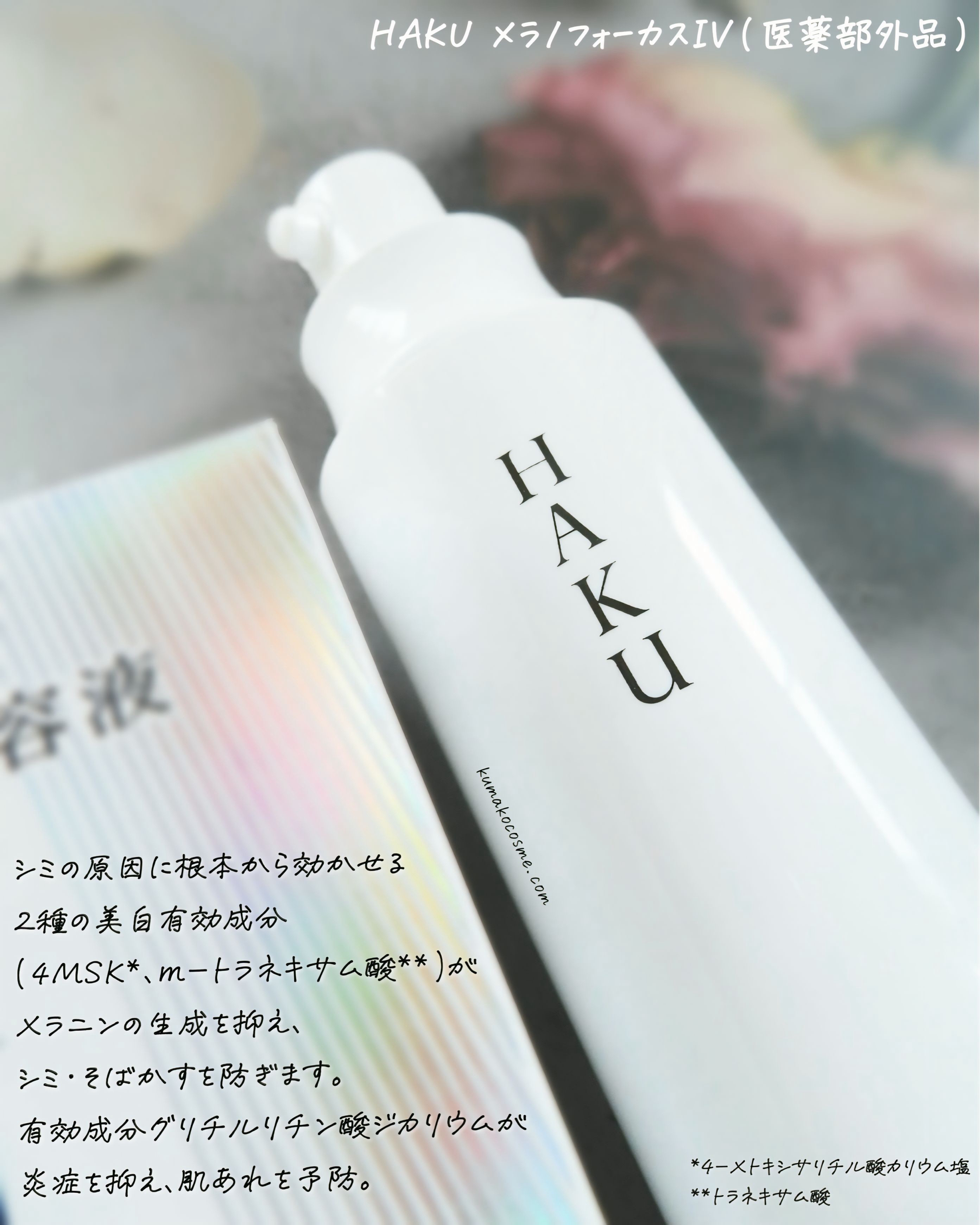  HAKU メラノフォーカスIV/HAKU/美容液を使ったクチコミ（2枚目）