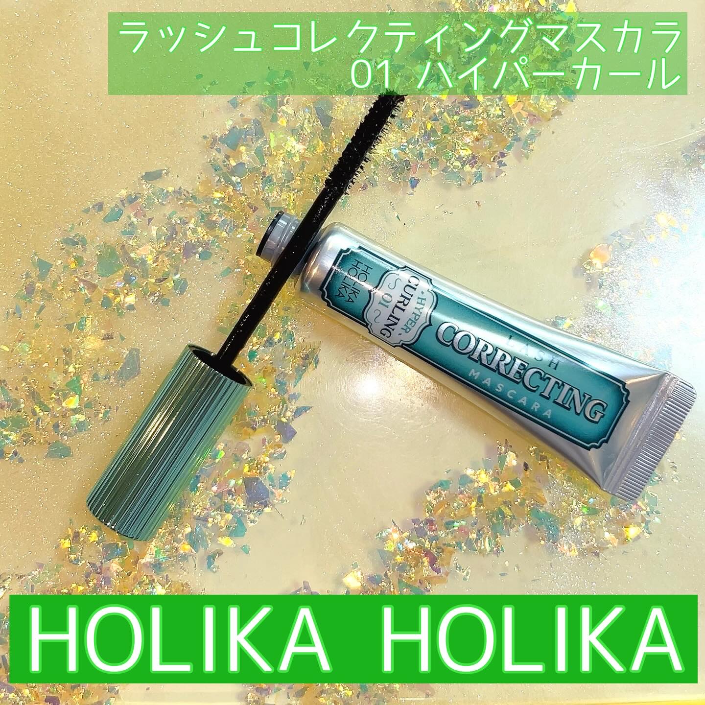 ホリカホリカ ラッシュコレクティングマスカラ/HOLIKA HOLIKA/マスカラを使ったクチコミ（1枚目）