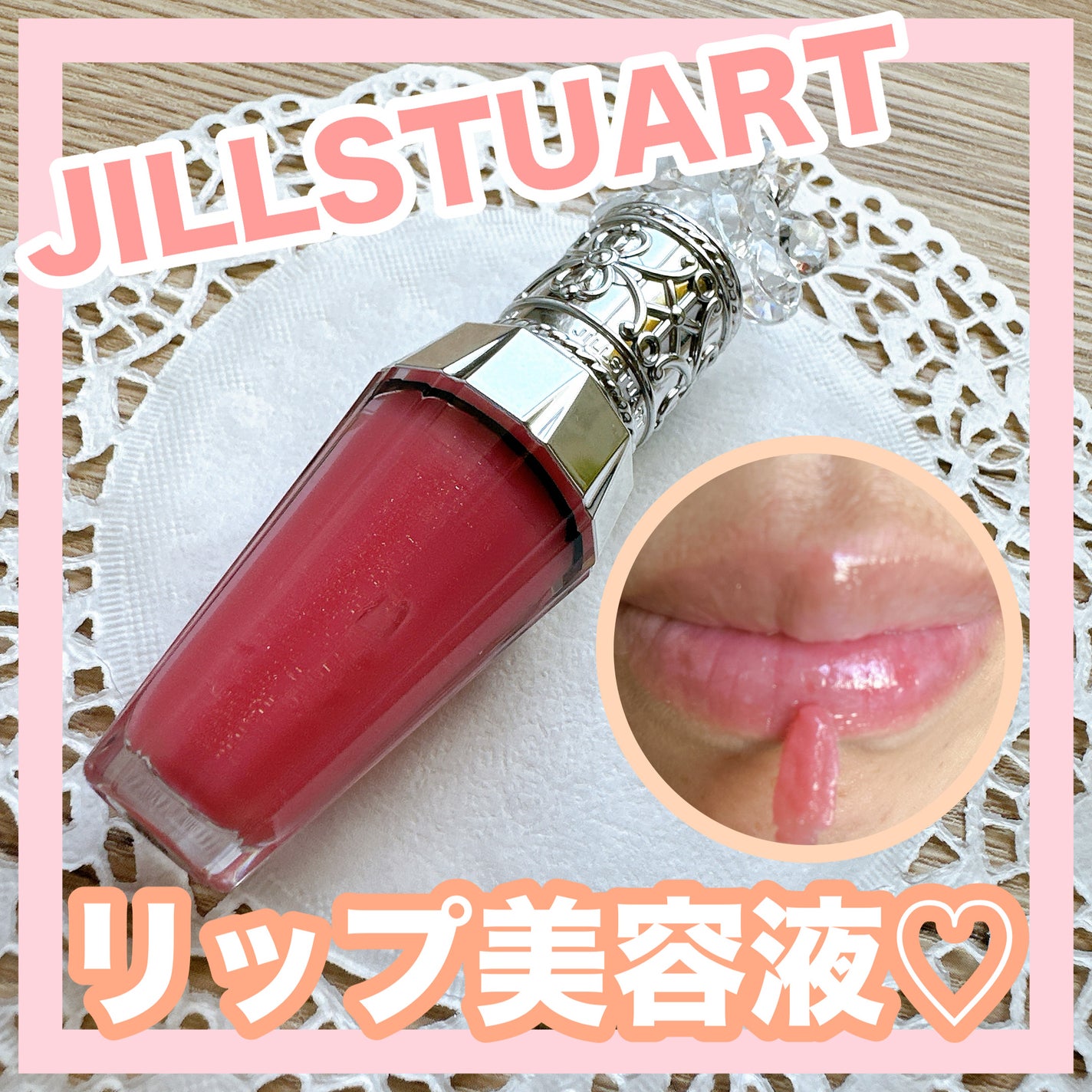 ジルスチュアート クリスタルブルーム リップブーケ セラム/JILL STUART/リッププランパーを使ったクチコミ(1枚目)