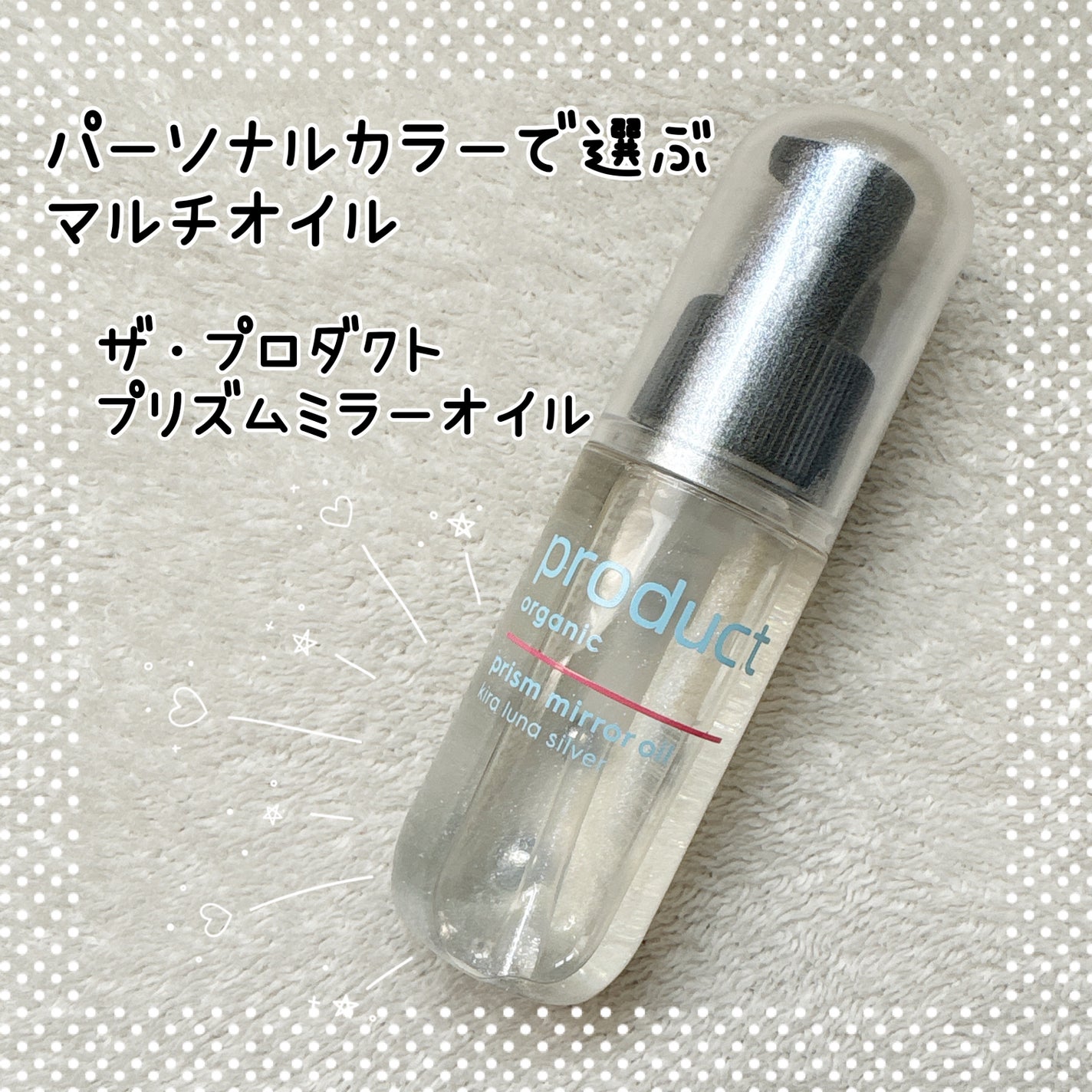 ザ・プロダクト プリズムミラーオイル <ヘアオイル・スキンオイル>/ザ・プロダクト/ヘアオイルを使ったクチコミ(1枚目)