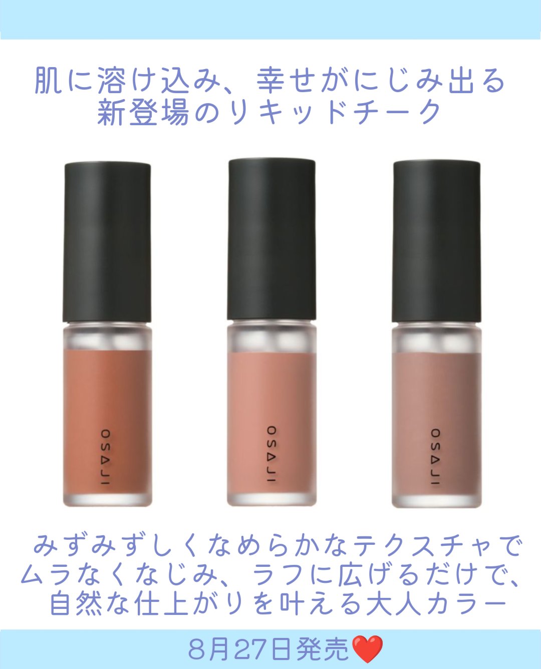 OSAJI オサジ ニュアンス チーク フリュイドのクチコミ「.
OSAJIから肌に溶け込み、幸せが滲み出るリキッドチークが登場👏

8月27日発売❤

・.....」（2枚目）