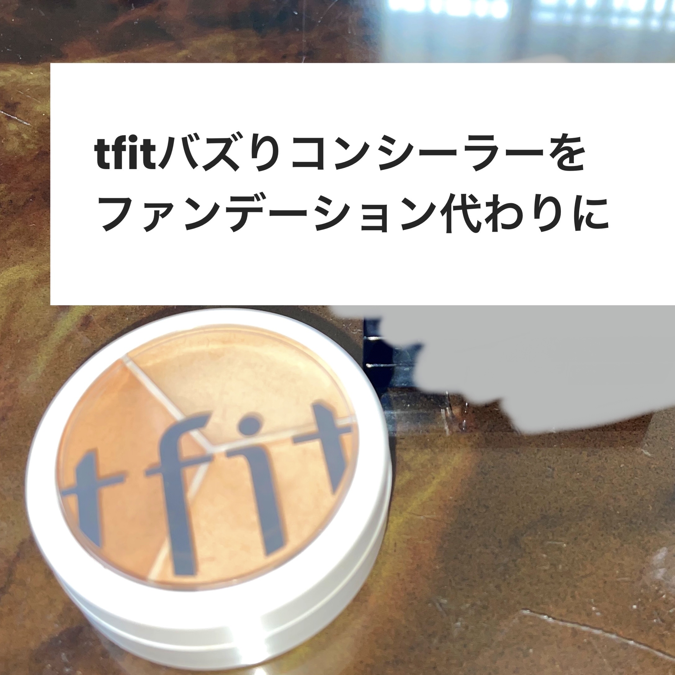 カバーアッププロコンシーラー/TFIT/パレットコンシーラーを使ったクチコミ（1枚目）