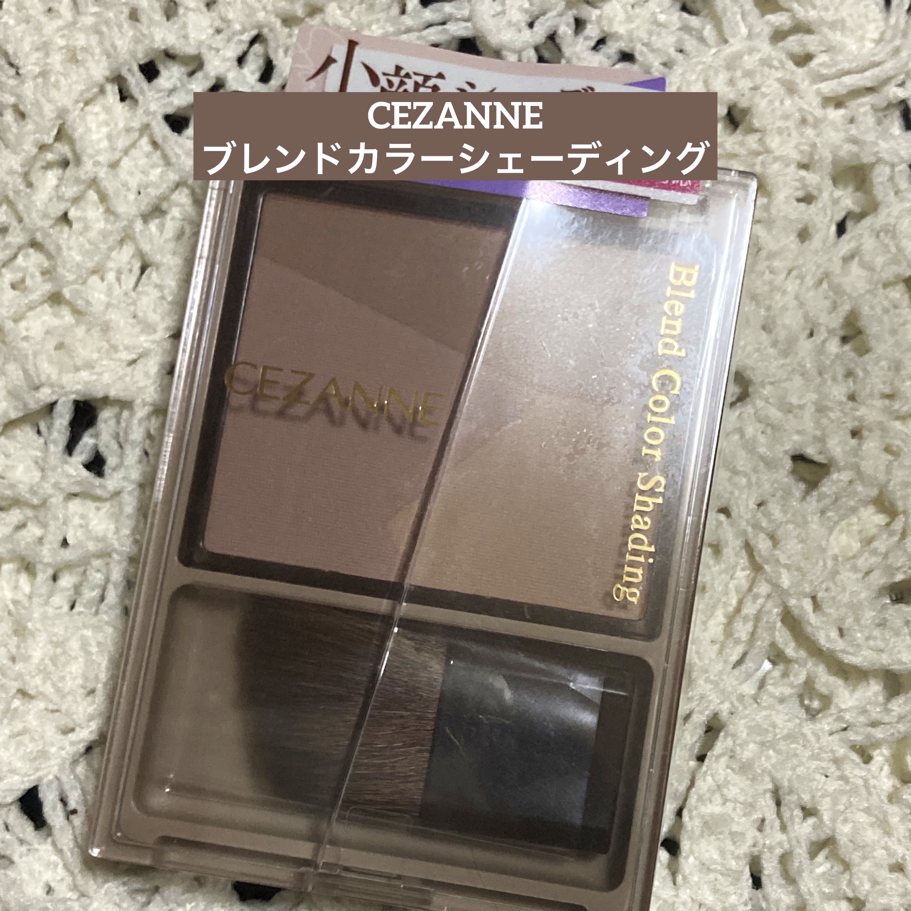 ブレンドカラーシェーディング/CEZANNE/シェーディングを使ったクチコミ（1枚目）