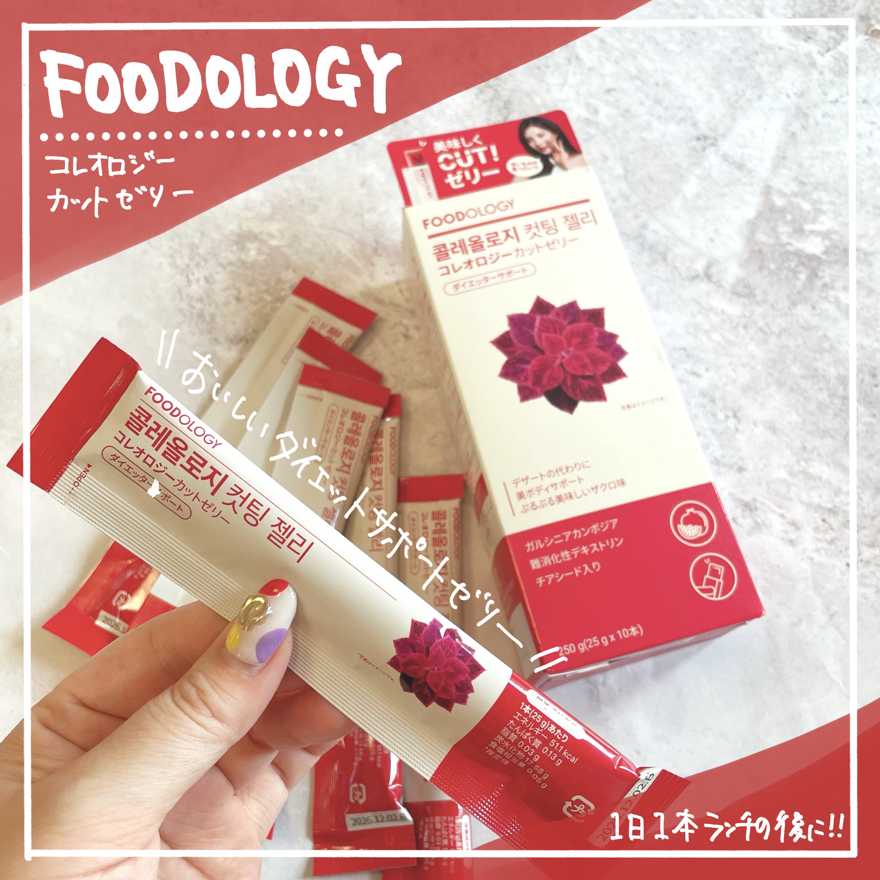 コレオロジーカットゼリー/FOODOLOGY/食品を使ったクチコミ（1枚目）