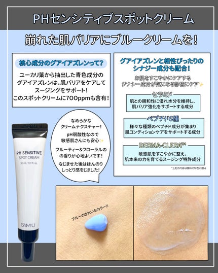 PHセンシティブスポットクリーム/SAM'U/フェイスクリームを使ったクチコミ(2枚目)