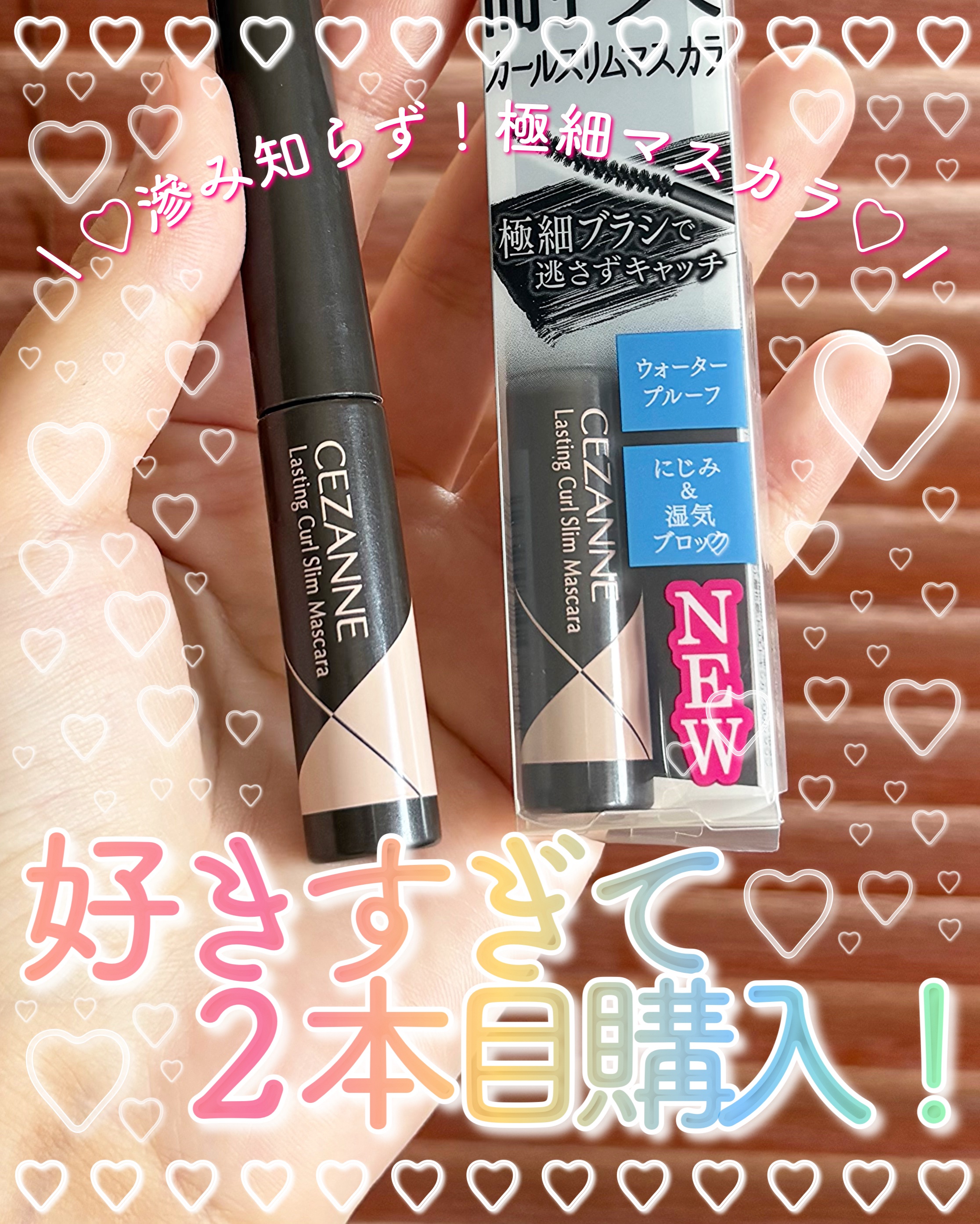 耐久カールスリムマスカラ/CEZANNE/マスカラを使ったクチコミ（1枚目）