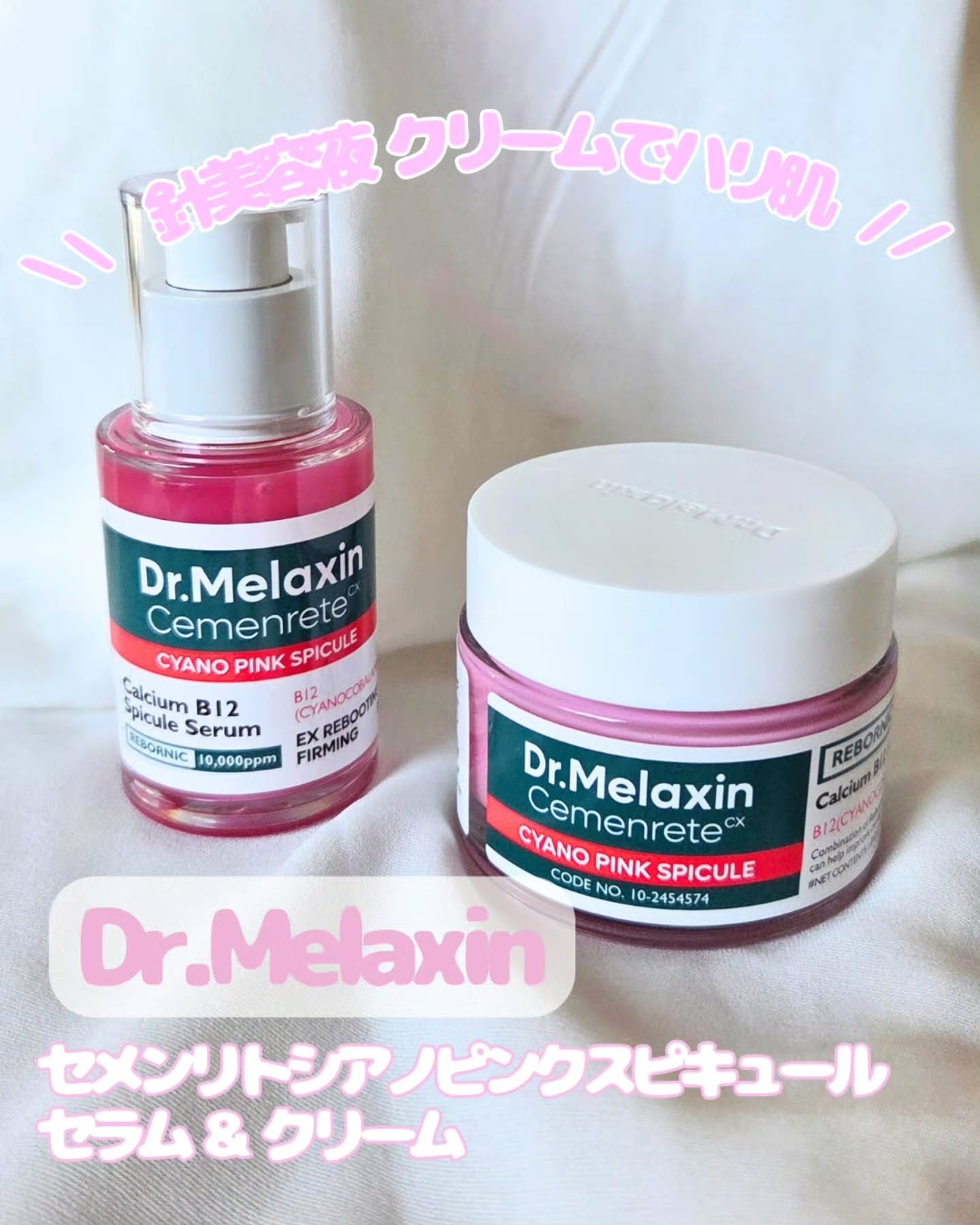 セメンリトシアノ ピンクスピキュールセラム/Dr.Melaxin/美容液を使ったクチコミ（1枚目）