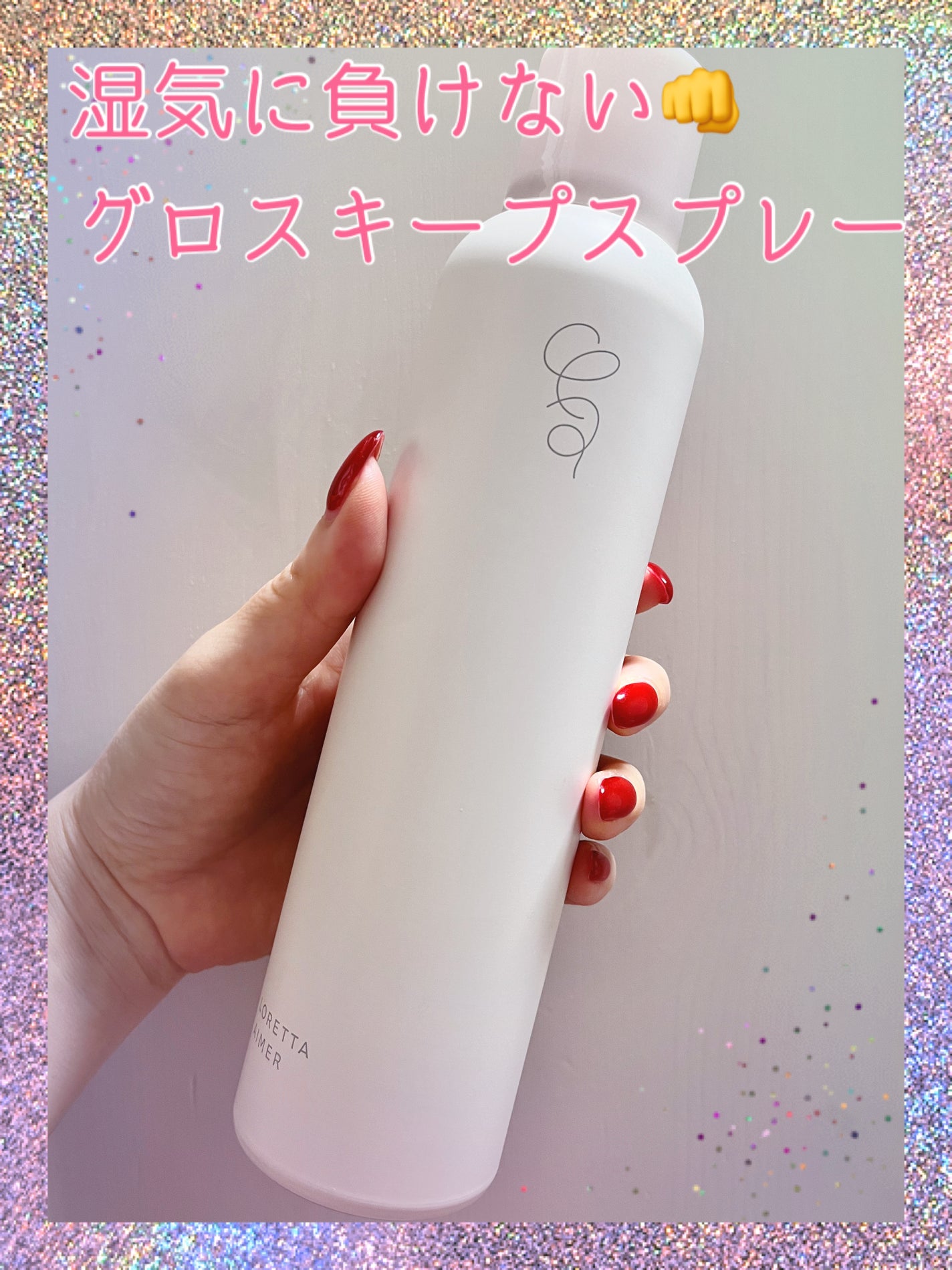 エメ グロスキープスプレー/ロレッタ/ヘアスプレーを使ったクチコミ(1枚目)