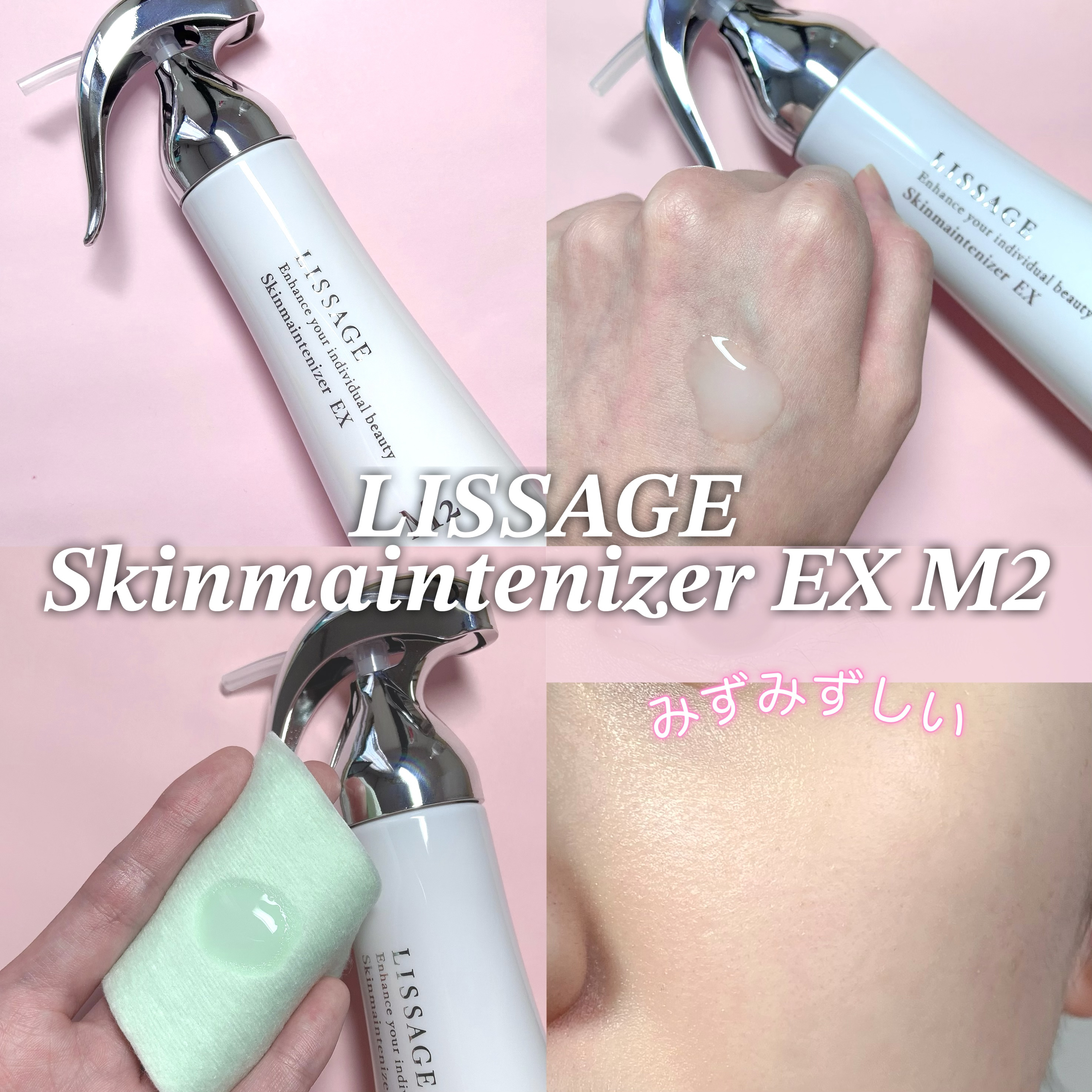 リサージさまからいただきました🎀

🤍LISSAGE
スキンメインテナイザー EX M2 しっとりタイプ

スキンメインテナイザーは全15種類の中から
自分の肌タイプに合わせて選べて、その中でも
今回お試しさせていただいた、EX M2 