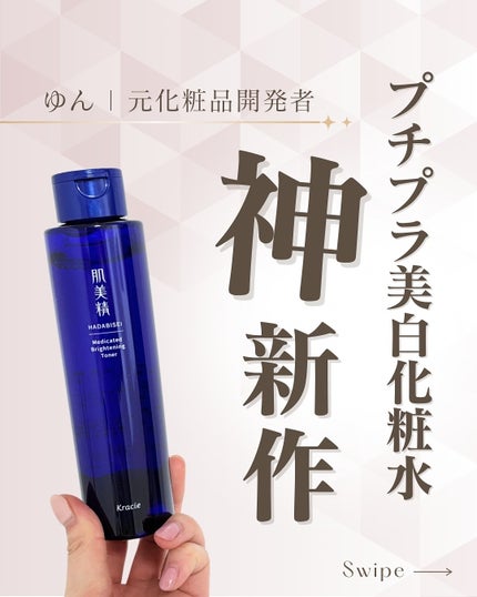 ゆん|元化粧品研究|ノーファンデ肌のクチコミ「@yun.skincare_👈27年ノーファンデ肌のスキンケア
\新作!コスパ神美白化粧水.....」(1枚目)