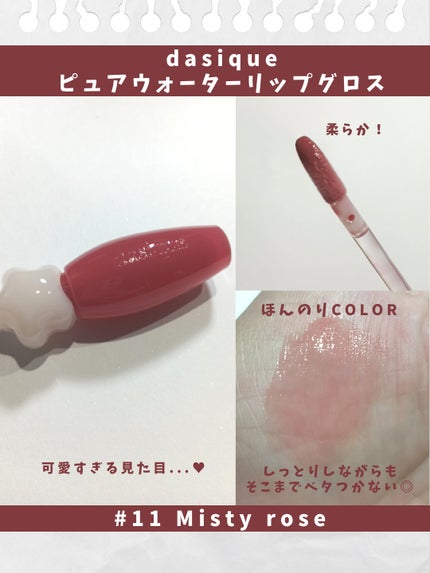 ピュアウォーターリップグロス 11 ミスティローズ/dasique/リップグロスの画像