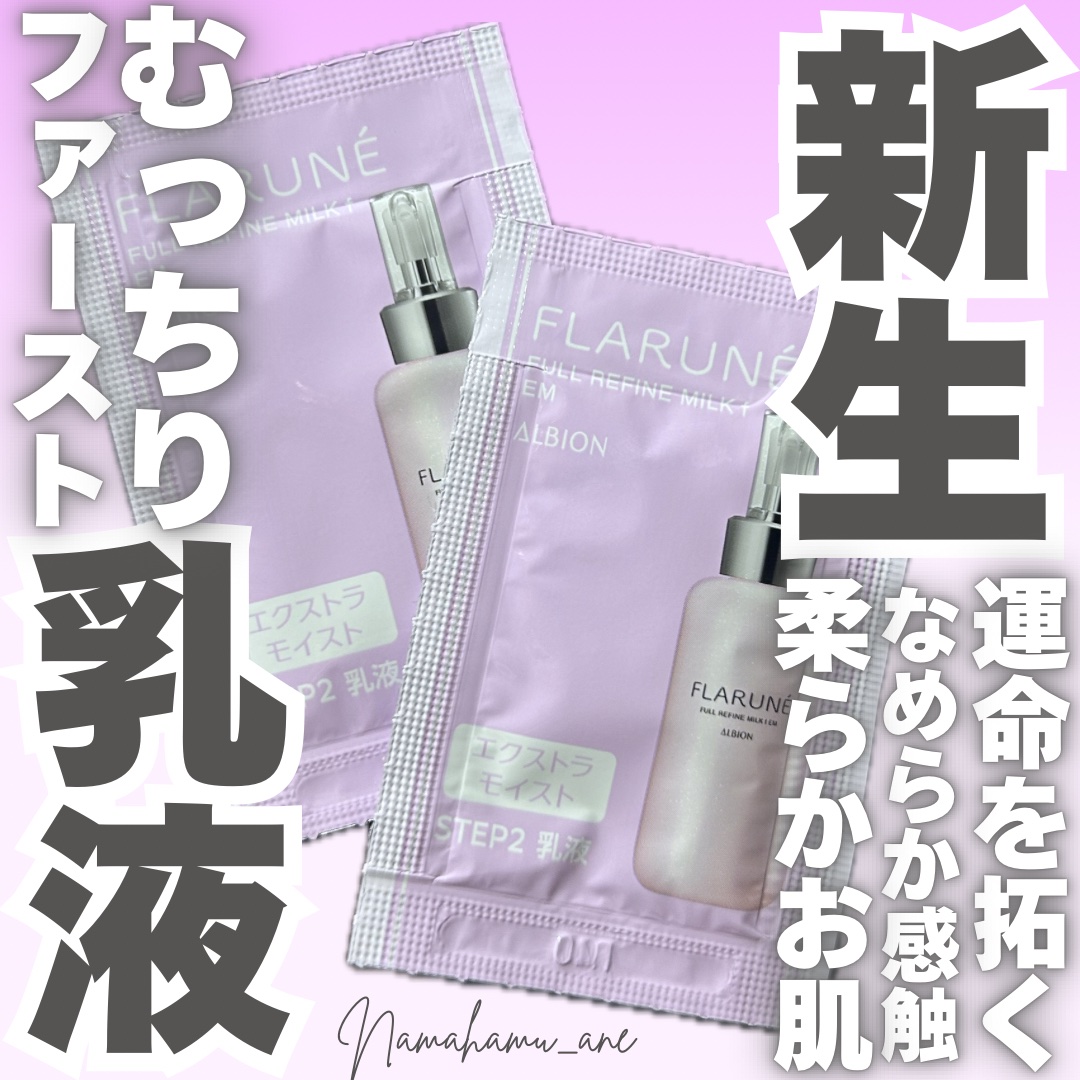 ALBION フラルネ フルリファイン ミルク f EMのクチコミ「＼常識が変わるスキンケア／
𓂃◌𓈒𓐍𓂃◌𓈒𓐍𓂃◌𓈒𓐍𓂃◌𓈒𓐍𓂃◌𓈒𓐍𓂃◌𓈒𓐍𓂃◌𓈒𓐍
フラルネ.....」（1枚目）
