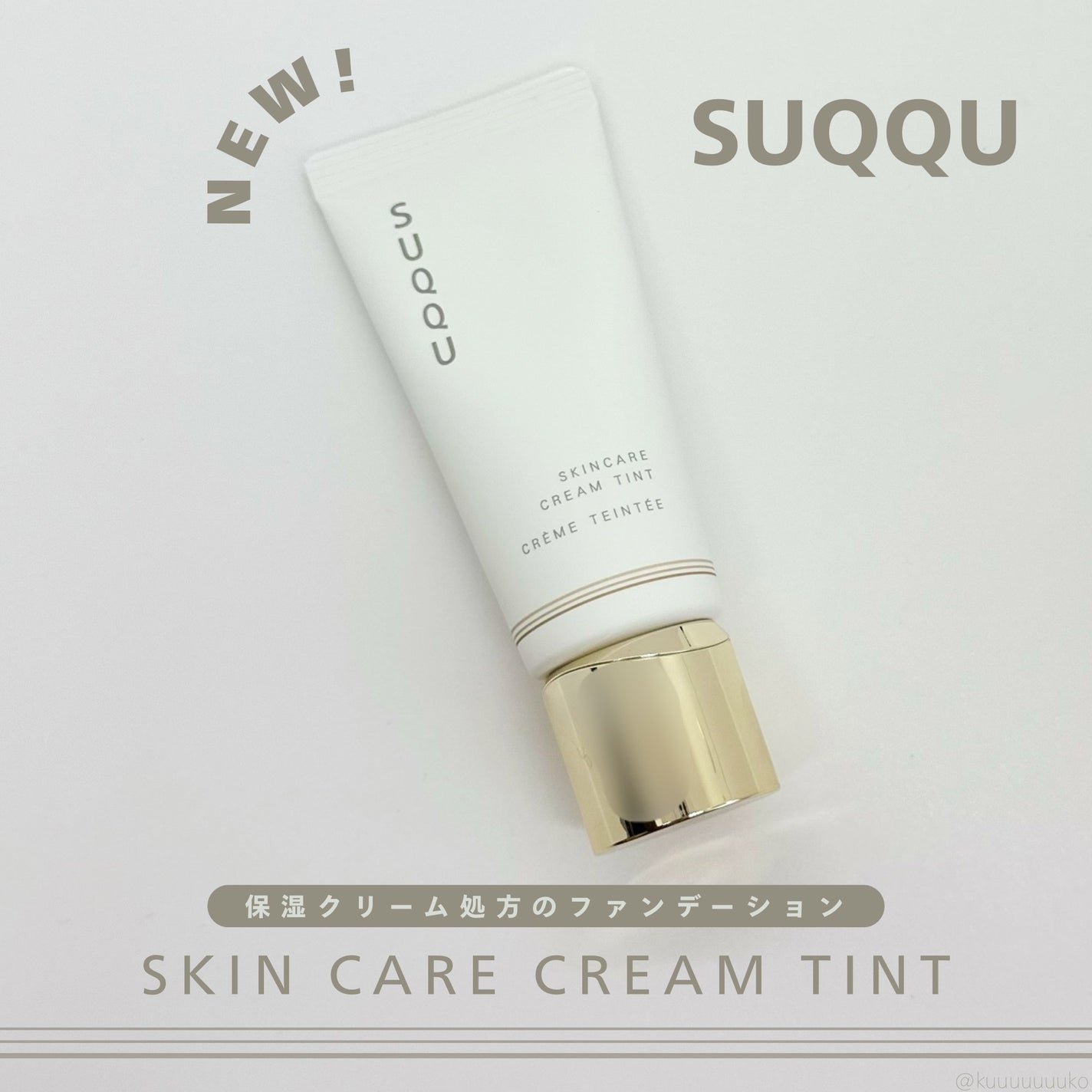 SUQQU スキンケア クリーム ティント/SUQQU/クリーム・エマルジョンファンデーションを使ったクチコミ(1枚目)