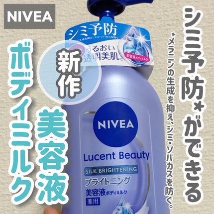 【医薬部外品】ニベア ルーセントビューティ シルクブライトニング ブライトニング美容液ボディミルク/ニベア/ボディミルクを使ったクチコミ(1枚目)