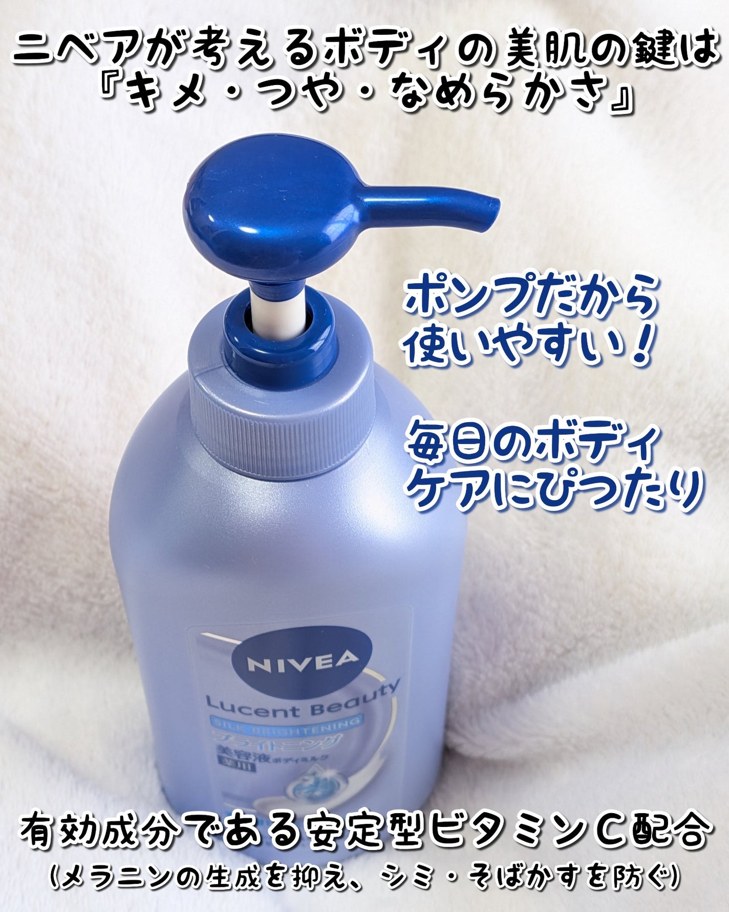 【医薬部外品】ニベア ルーセントビューティ シルクブライトニング ブライトニング美容液ボディミルク/ニベア/ボディミルクを使ったクチコミ(2枚目)