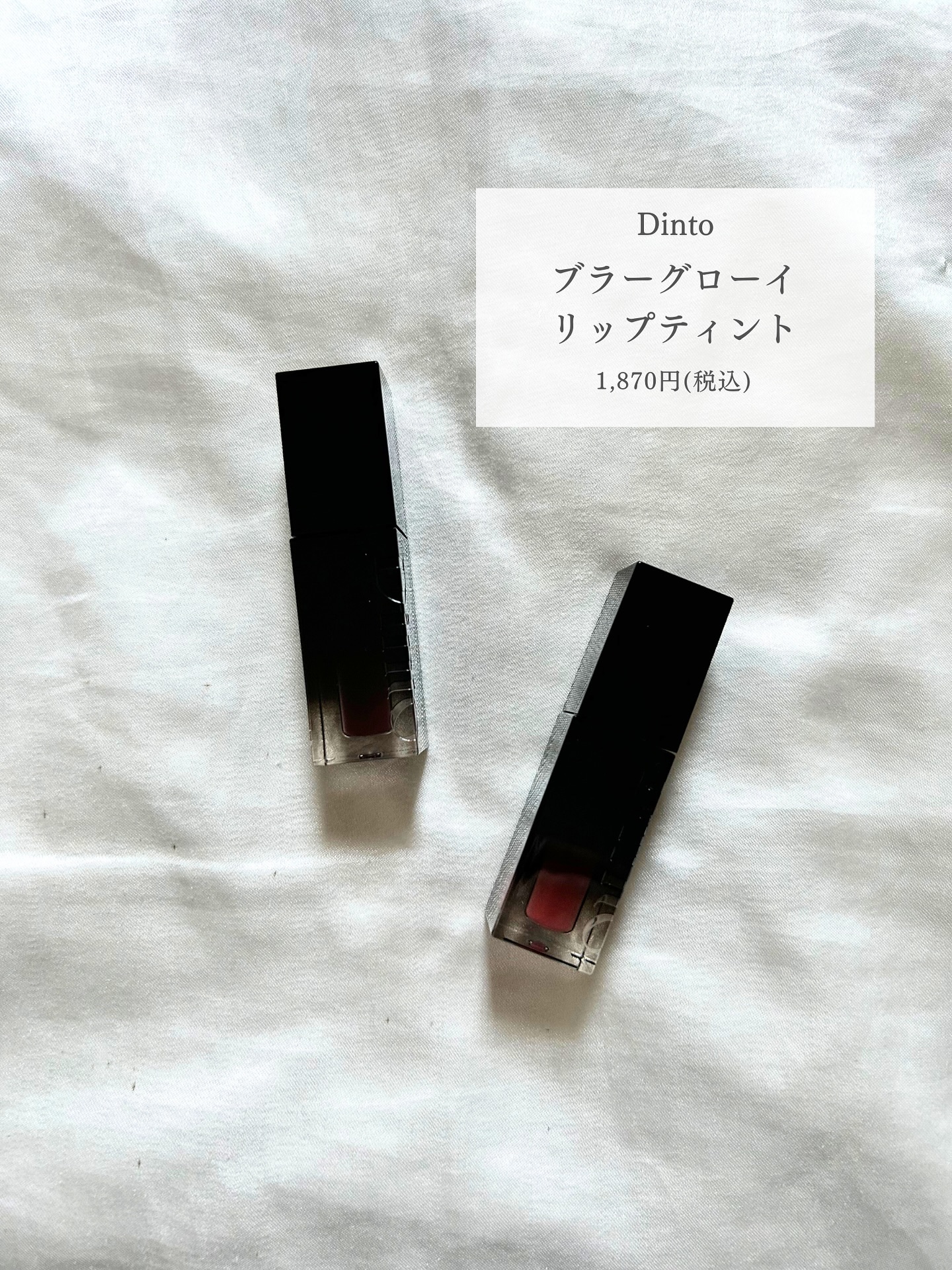 ブラーグロイリップティント/Dinto/リップティントを使ったクチコミ（2枚目）