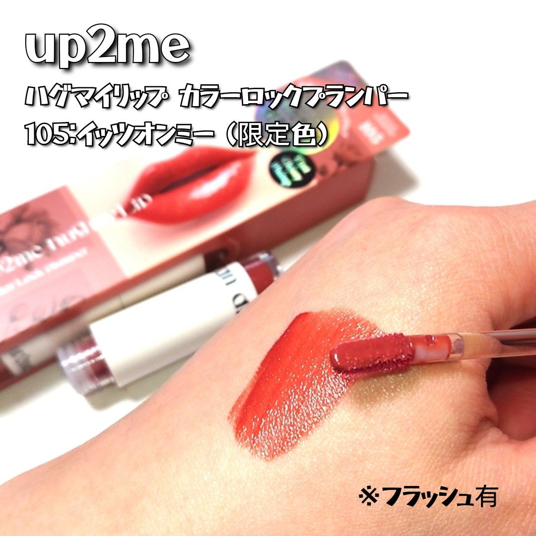アップトゥーミー　ハグマイリップ　カラーロックプランパー/up2me/リッププランパーを使ったクチコミ（3枚目）