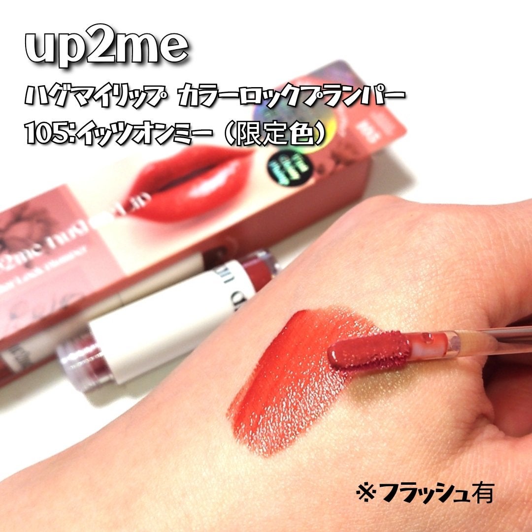 アップトゥーミー ハグマイリップ カラーロックプランパー/up2me/リッププランパーを使ったクチコミ(3枚目)