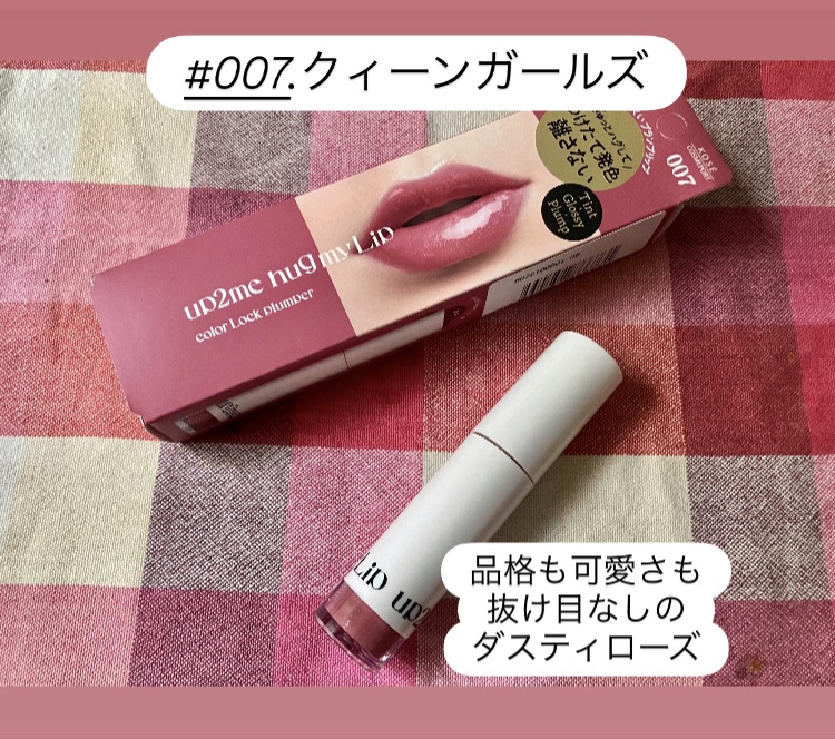 アップトゥーミー　ハグマイリップ　カラーロックプランパー/up2me/リッププランパーを使ったクチコミ（2枚目）