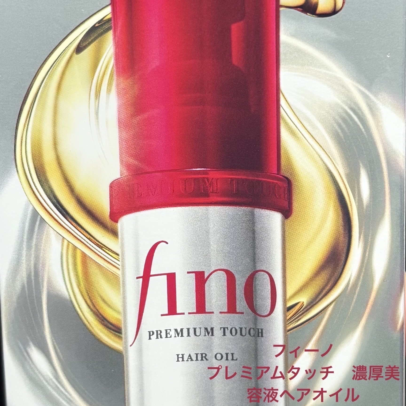 フィーノ　プレミアムタッチ　濃厚美容液ヘアオイル/フィーノ/ヘアオイルを使ったクチコミ（1枚目）