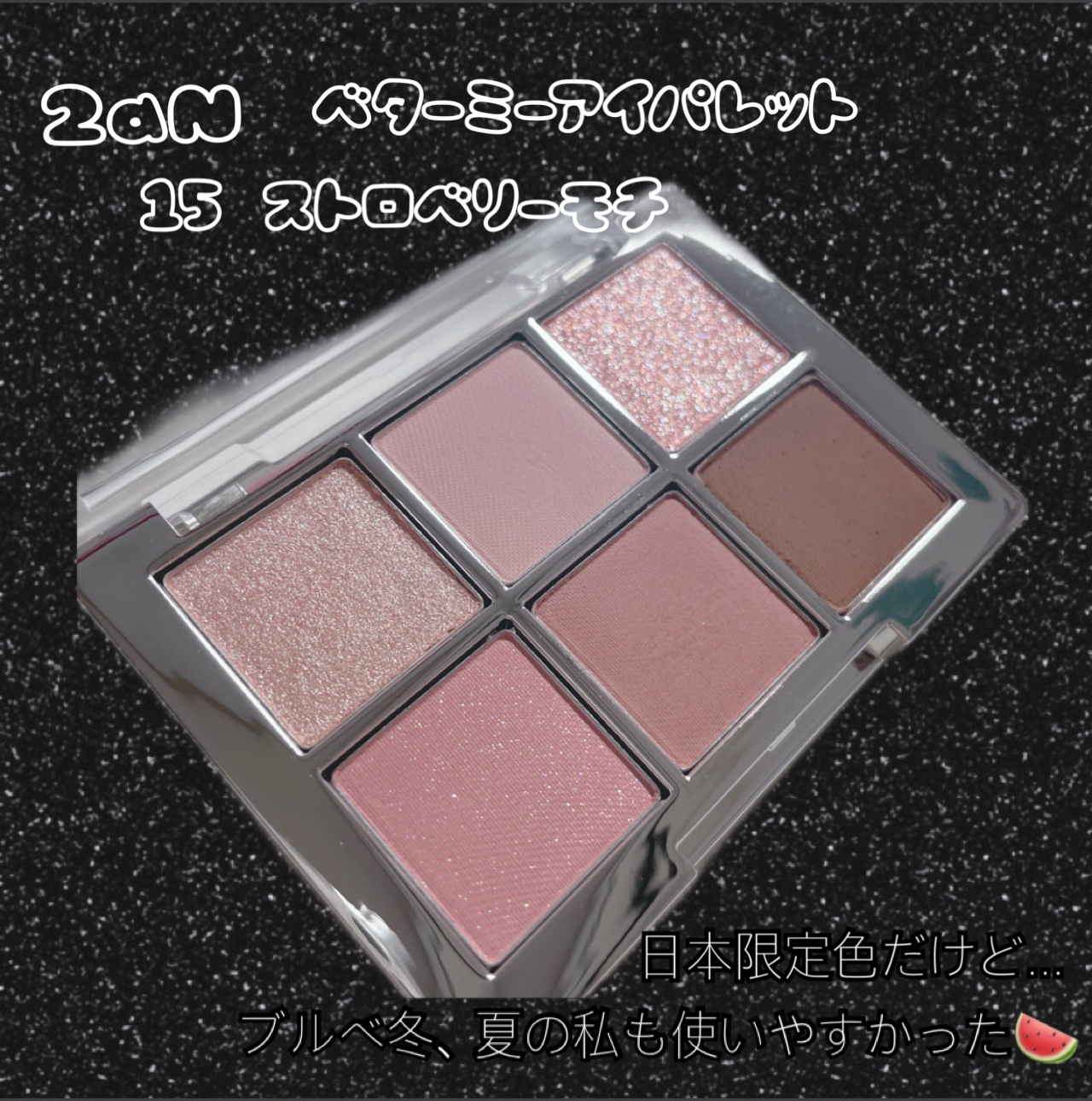 ベターミーアイパレット/2aN/マルチパレットを使ったクチコミ（2枚目）