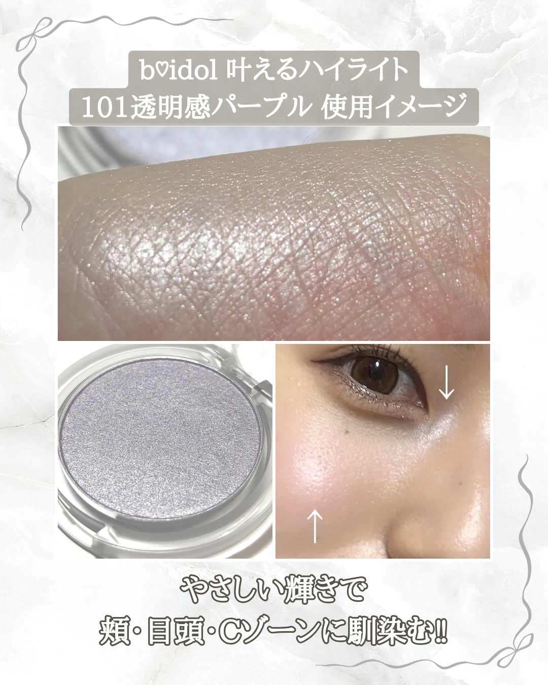 叶えるハイライト/b idol/パウダーハイライトを使ったクチコミ（3枚目）
