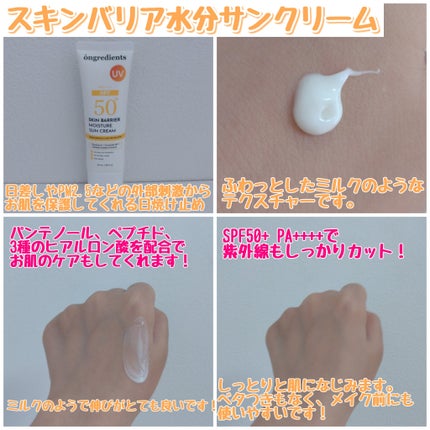 スキンバリアモイスチャーサンクリーム/Ongredients/日焼け止めクリームを使ったクチコミ(2枚目)
